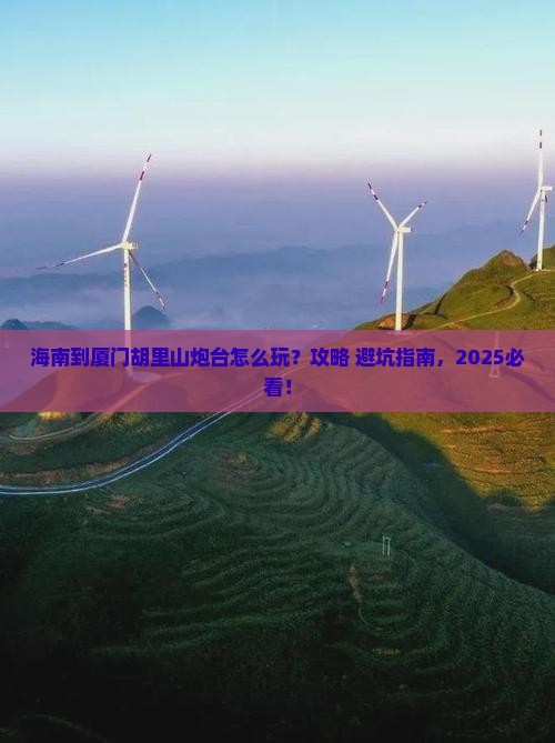 海南到厦门胡里山炮台攻略