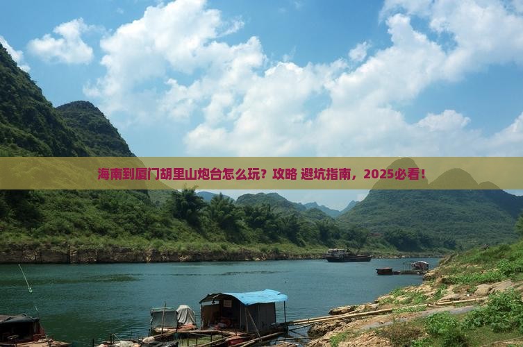 海南到厦门胡里山炮台攻略