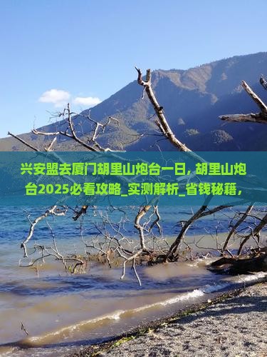 兴安盟去厦门胡里山炮台一日