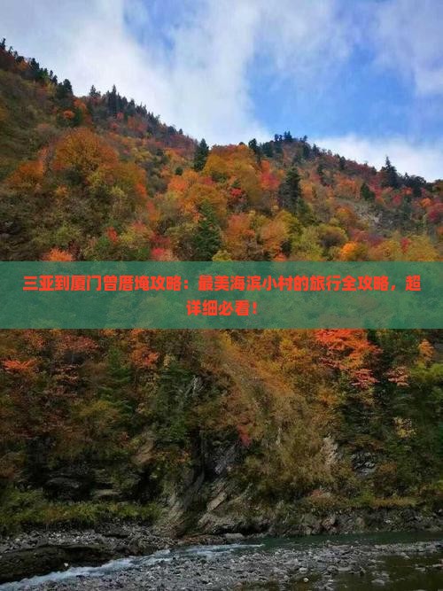 三亚到厦门曾厝埯攻略