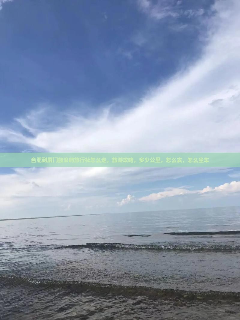 合肥到厦门鼓浪屿旅行社