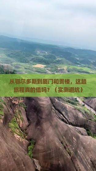 鄂尔多斯到厦门和贵楼旅游