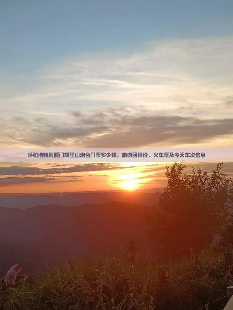 呼和浩特到厦门胡里山炮台门票