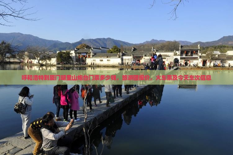 呼和浩特到厦门胡里山炮台门票