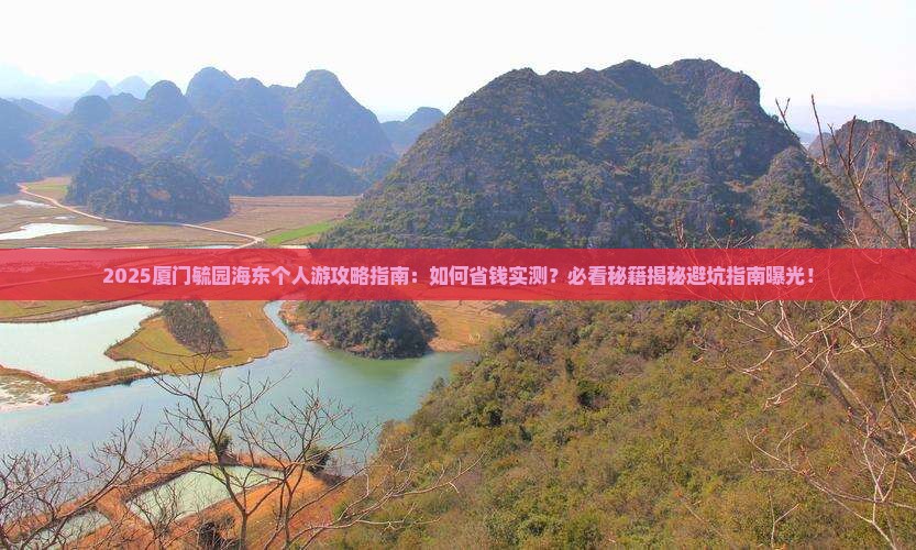 海东去厦门毓园个人游