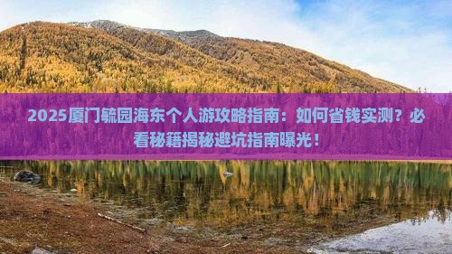 海东去厦门毓园个人游