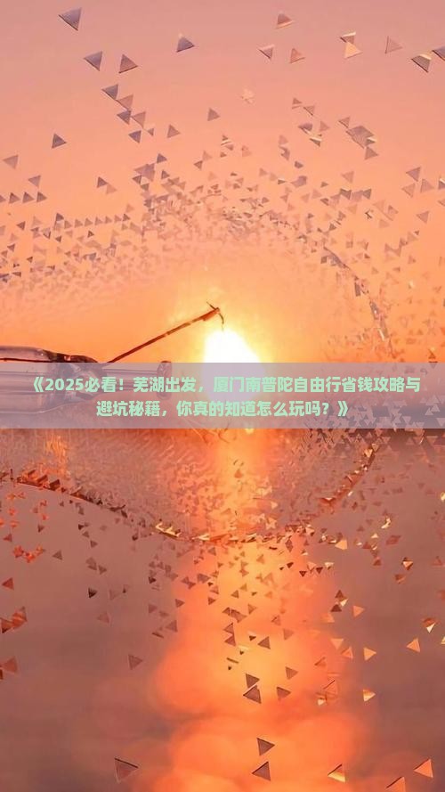芜湖到厦门南普陀自由行