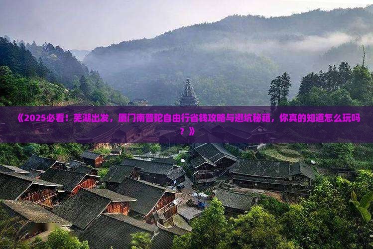 芜湖到厦门南普陀自由行