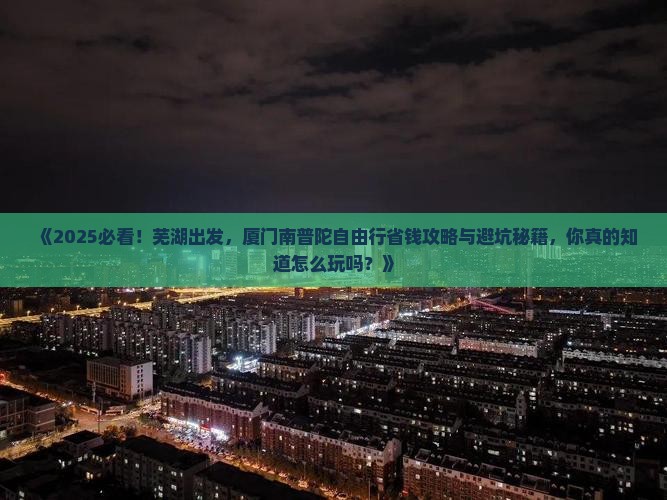 芜湖到厦门南普陀自由行