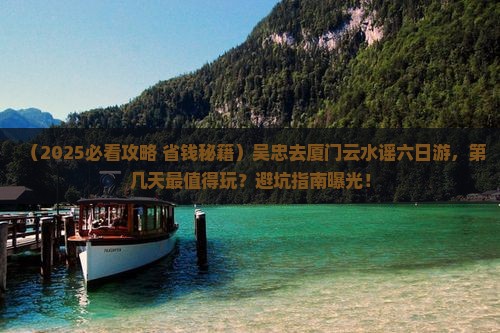 吴忠去厦门云水谣六日游