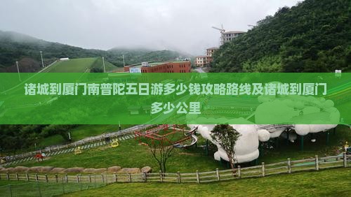 诸城到厦门南普陀五日游