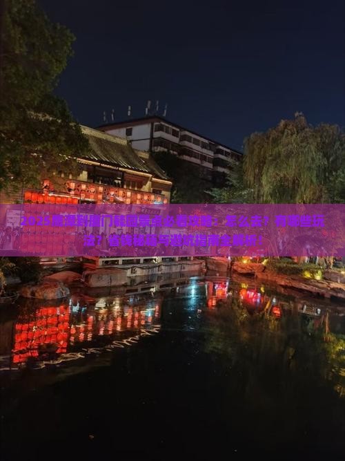 鹰潭到厦门毓园景点