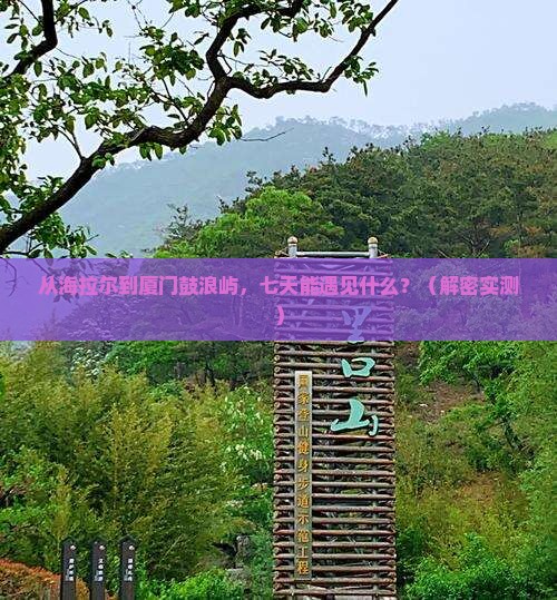 海拉尔去厦门鼓浪屿七日游
