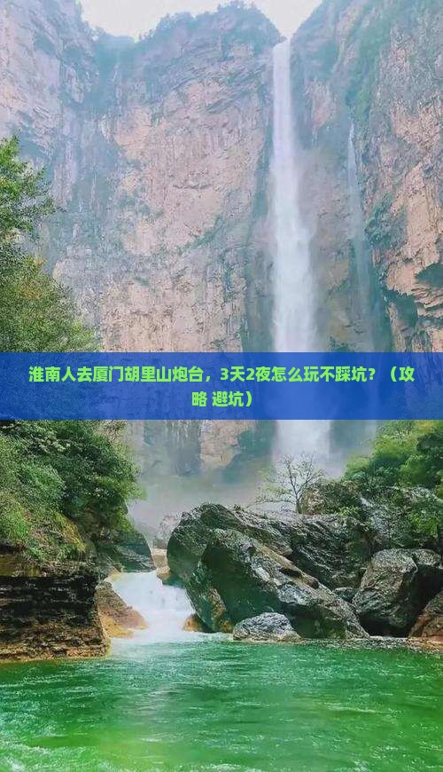 淮南去厦门胡里山炮台团体旅游 淮南去厦门胡里山炮台团体旅游