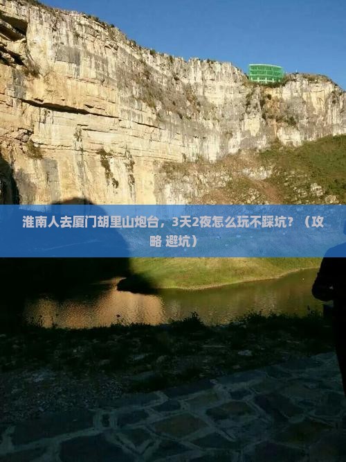 淮南去厦门胡里山炮台团体旅游 淮南去厦门胡里山炮台团体旅游