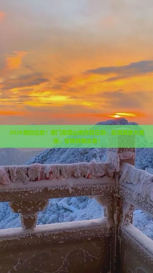 烟台去厦门胡里山炮台四日游