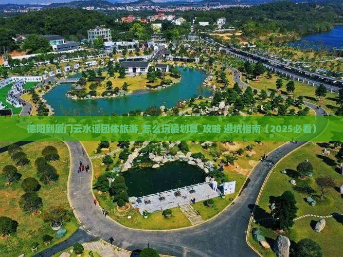 德阳到厦门云水谣团体旅游
