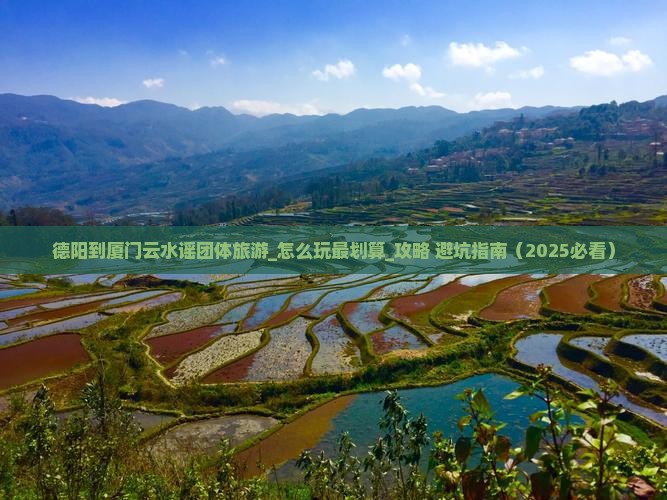 德阳到厦门云水谣团体旅游