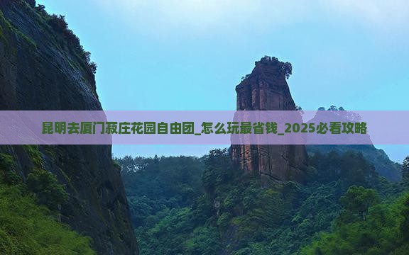 昆明去厦门菽庄花园自由团