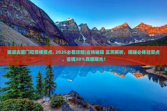 巢湖去厦门和贵楼景点
