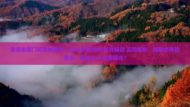 巢湖去厦门和贵楼景点