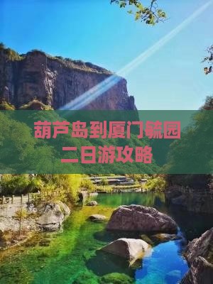 葫芦岛到厦门毓园二日游