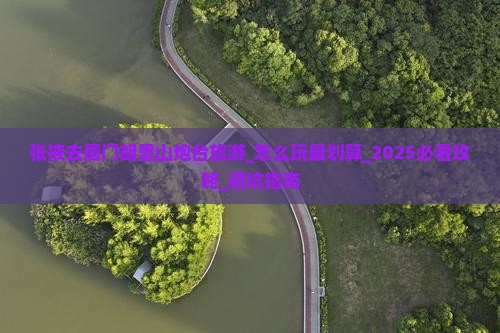 张掖去厦门胡里山炮台旅游