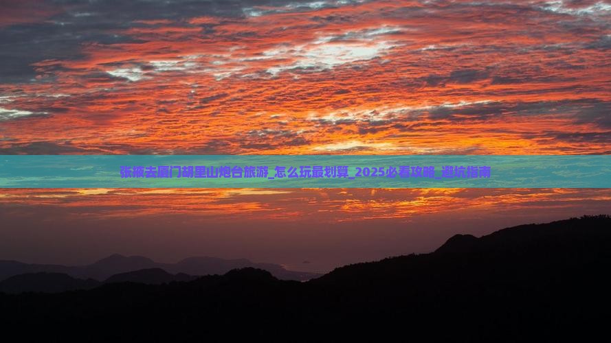 张掖去厦门胡里山炮台旅游