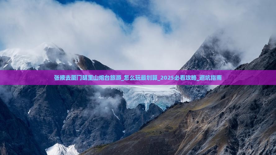 张掖去厦门胡里山炮台旅游