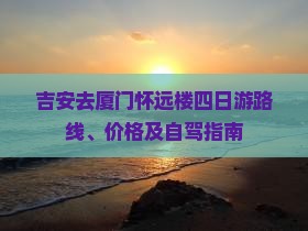 吉安去厦门怀远楼四日游