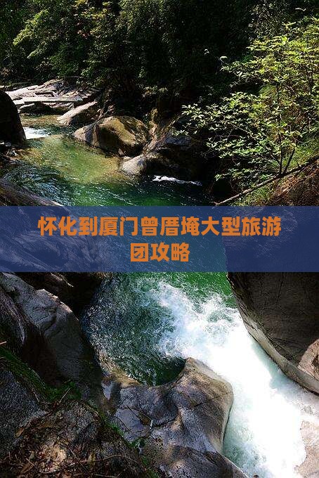 怀化到厦门曾厝埯大型旅游团