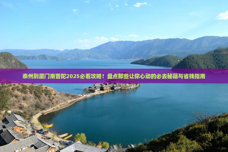 泰州到厦门南普陀必去地