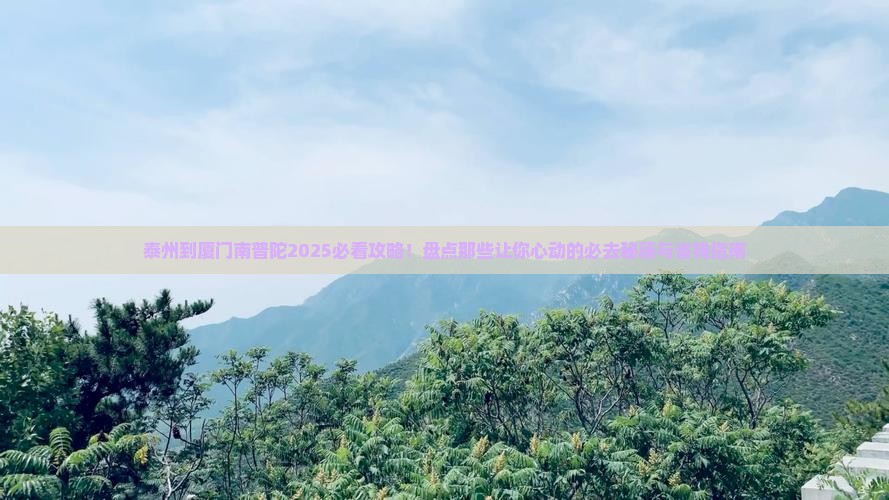泰州到厦门南普陀必去地