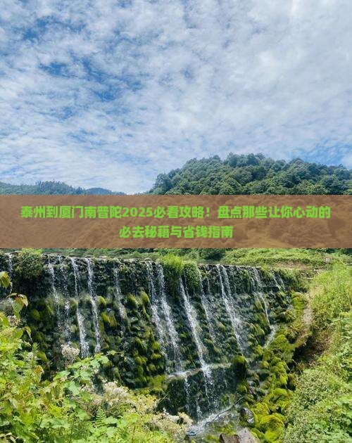 泰州到厦门南普陀必去地
