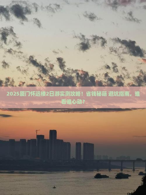 亳州去厦门怀远楼二日游