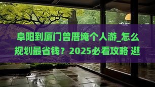 阜阳到厦门曾厝埯个人游 阜阳到厦门曾厝埯个人游