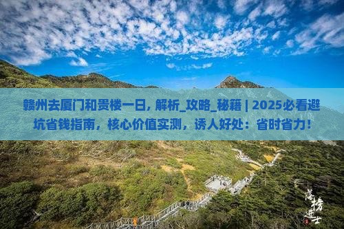 赣州去厦门和贵楼一日