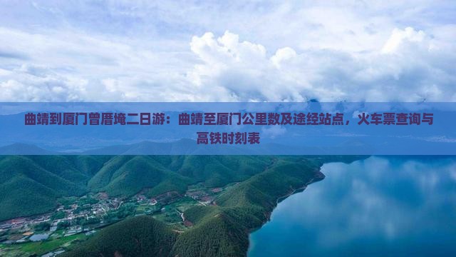 曲靖到厦门曾厝埯二日游
