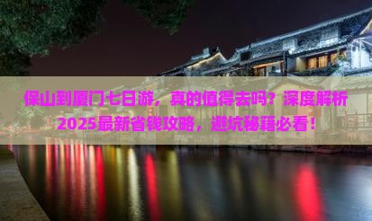 保山到厦门七日游
