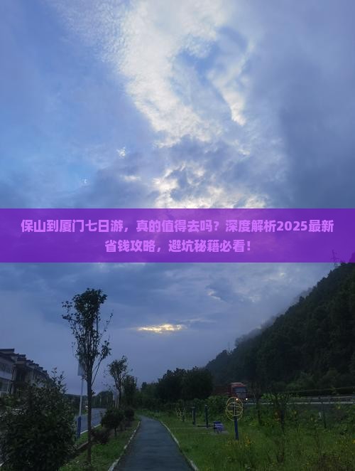 保山到厦门七日游