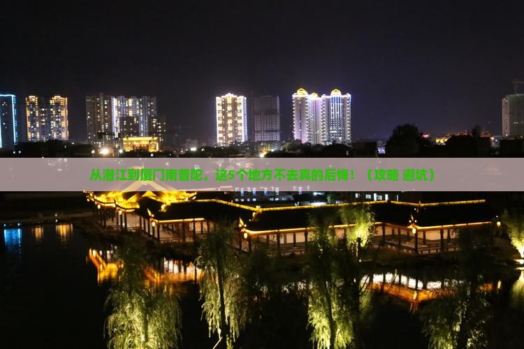 潜江去厦门南普陀必去地