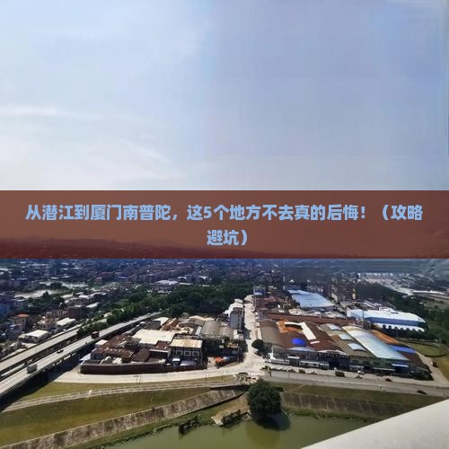 潜江去厦门南普陀必去地