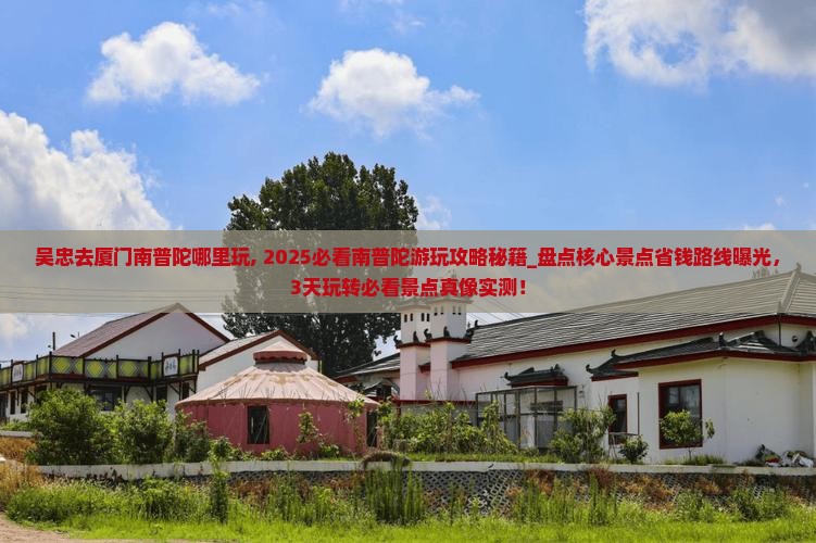 吴忠去厦门南普陀哪里玩