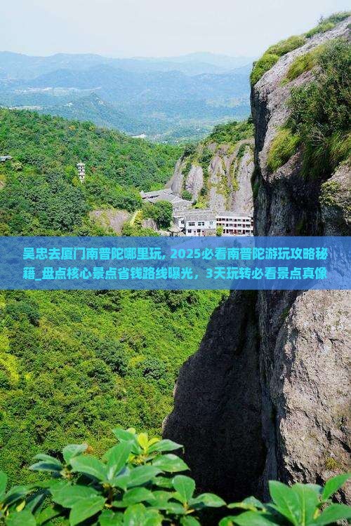 吴忠去厦门南普陀哪里玩