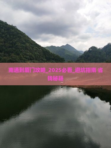 南通到厦门攻略