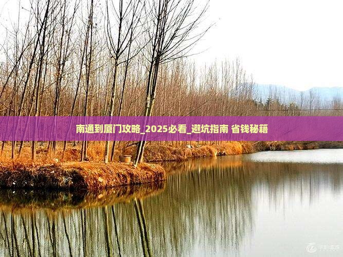 南通到厦门攻略