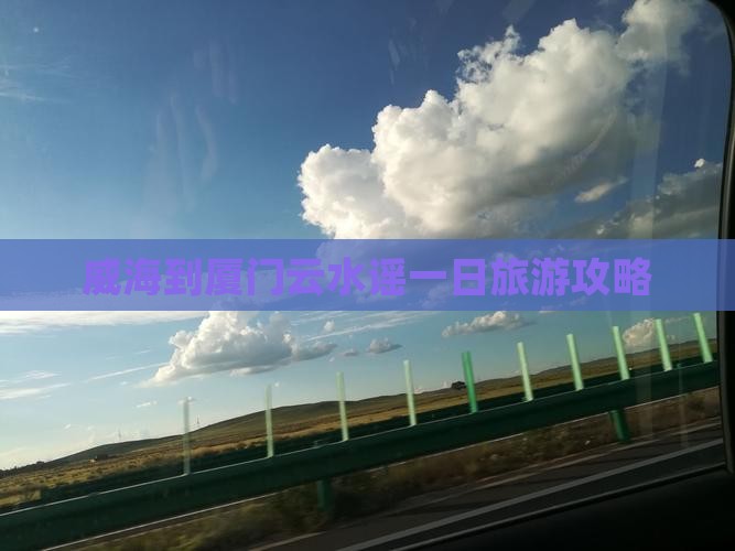 威海到厦门云水谣一日