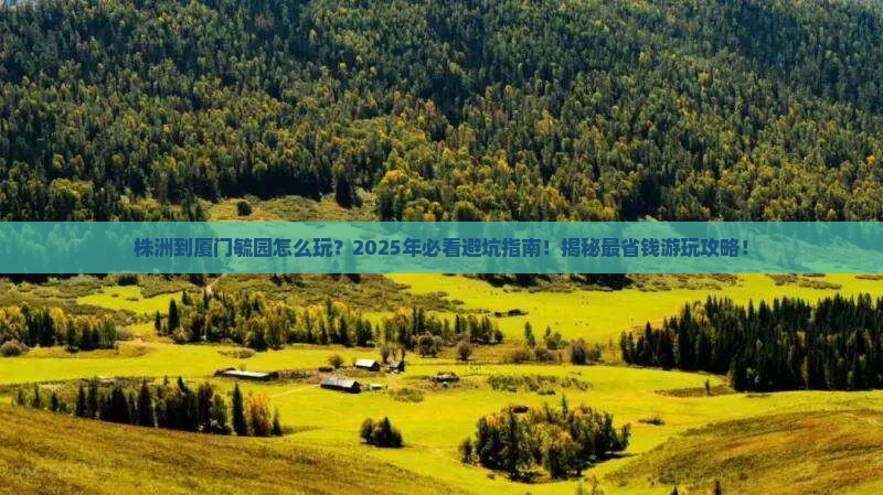 株洲到厦门毓园哪里玩