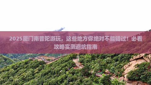 绥化去厦门南普陀必去地