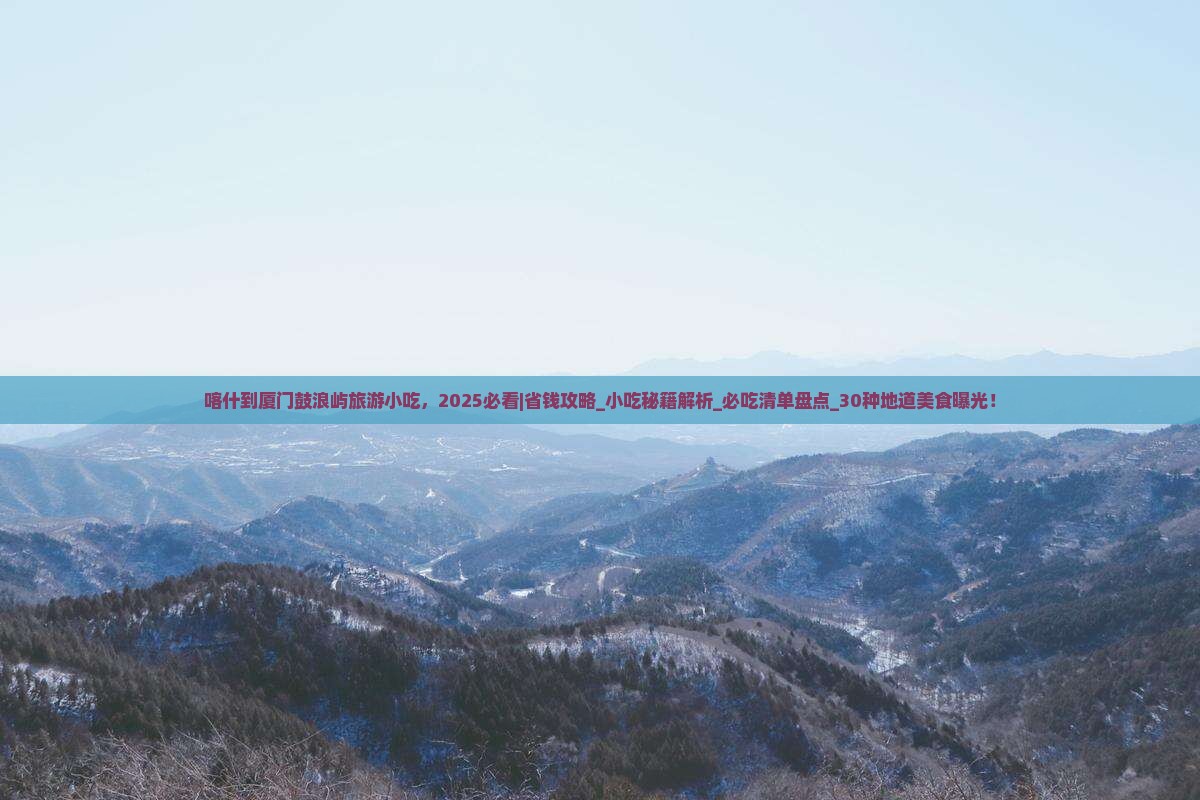 喀什到厦门鼓浪屿旅游小吃